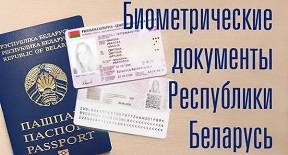 Биометрические документы Республики Беларусь
