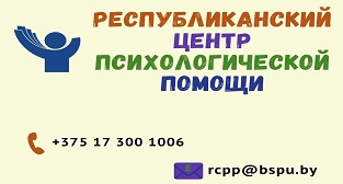 РЕСПУБЛИКАНСКИЙ ЦЕНТР ПСИХОЛОГИЧЕСКОЙ ПОМОЩИ