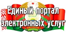 Единый портал электронных услуг