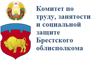 Комитет по труду, занятости и социальной защите Брестского облисполкома