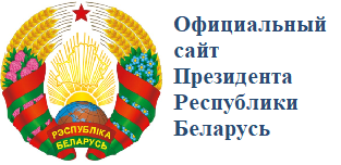 Официальный cайт Президента Республики Беларусь