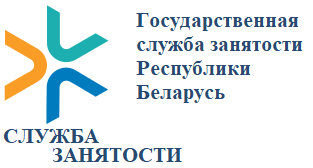 Государственная служба занятости Республики Беларусь